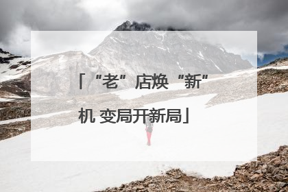 “老”店焕“新”机 变局开新局
