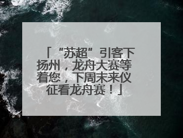 “苏超”引客下扬州，龙舟大赛等着您，下周末来仪征看龙舟赛！