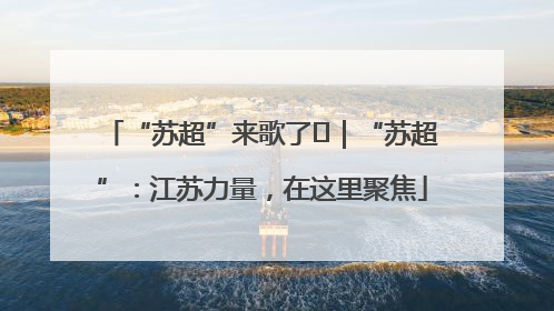 “苏超”来歌了⑪｜“苏超”：江苏力量，在这里聚焦