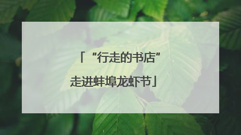 “行走的书店”走进蚌埠龙虾节