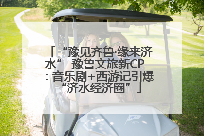 “豫见齐鲁·缘来济水” 豫鲁文旅新CP：音乐剧+西游记引爆“济水经济圈”