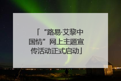 “路易·艾黎中国情”网上主题宣传活动正式启动