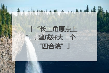 “长三角原点上”，建成好大一个“四合院”