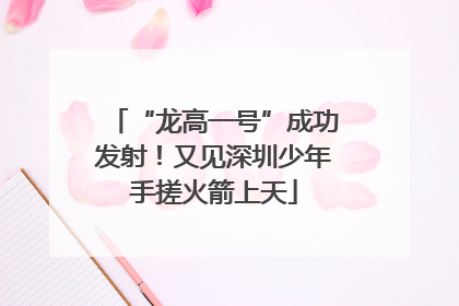 “龙高一号”成功发射！又见深圳少年手搓火箭上天