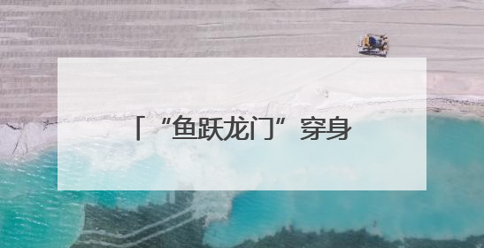 “鱼跃龙门”穿身上！德州一中老师穿定制T恤暖心送考