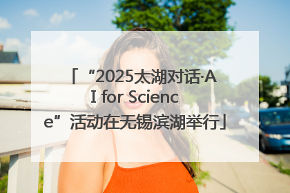 “2025太湖对话·AI for Science”活动在无锡滨湖举行