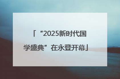 “2025新时代国学盛典”在永登开幕