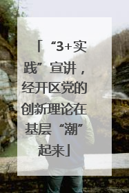 “3+实践”宣讲，经开区党的创新理论在基层“潮”起来