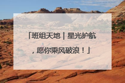 班组天地｜星光护航，愿你乘风破浪！