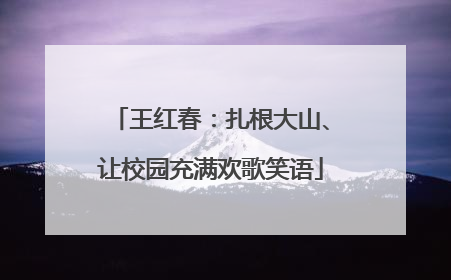 王红春：扎根大山、让校园充满欢歌笑语