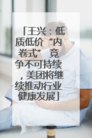 王兴：低质低价“内卷式” 竞争不可持续，美团将继续推动行业健康发展
