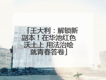 王大利：解锁新副本！在华池红色沃土上 用法治绘就青春答卷