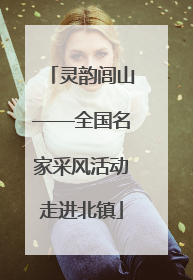 灵韵闾山——全国名家采风活动走进北镇