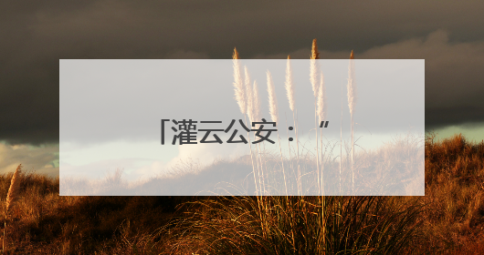 灌云公安：“警”护高考，一同交“卷”