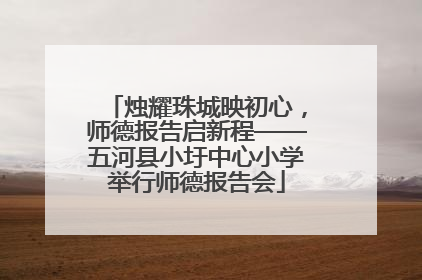烛耀珠城映初心，师德报告启新程——五河县小圩中心小学举行师德报告会
