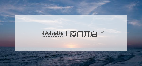 热热热！厦门开启“烧烤模式”，明天或迎今年首个高温日
