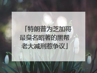 特朗普为芝加哥最臭名昭著的黑帮老大减刑惹争议