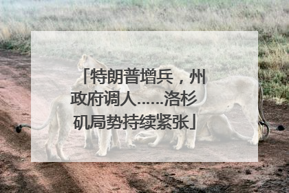 特朗普增兵，州政府调人……洛杉矶局势持续紧张