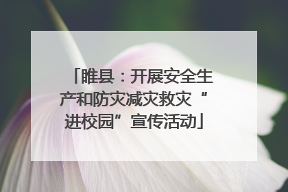 睢县：开展安全生产和防灾减灾救灾“进校园”宣传活动