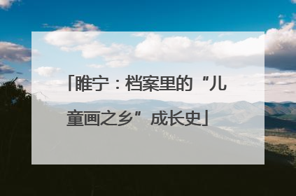 睢宁：档案里的“儿童画之乡”成长史