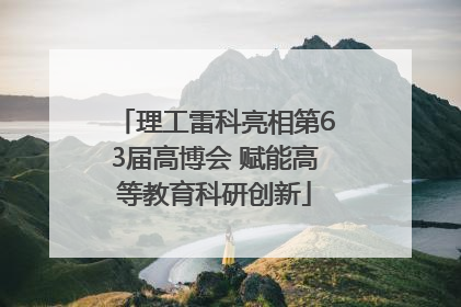 理工雷科亮相第63届高博会 赋能高等教育科研创新