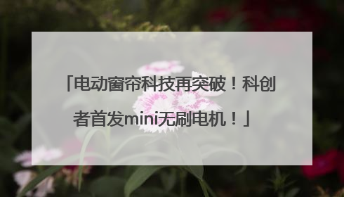 电动窗帘科技再突破！科创者首发mini无刷电机！