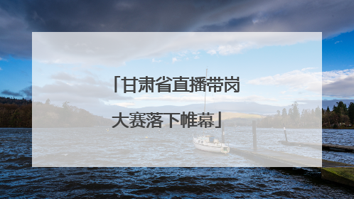 甘肃省直播带岗大赛落下帷幕