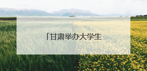 甘肃举办大学生科技强国分享会