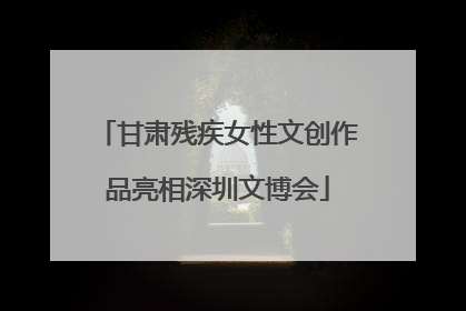 甘肃残疾女性文创作品亮相深圳文博会