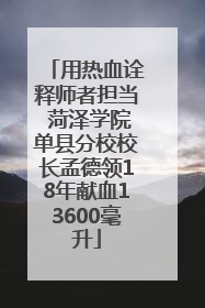 用热血诠释师者担当 菏泽学院单县分校校长孟德领18年献血13600毫升