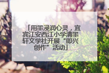 用墨浸润心灵，宜宾江安西江小学清墨轩文学社开展“即兴创作”活动