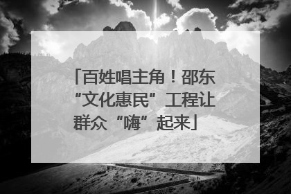 百姓唱主角！邵东“文化惠民”工程让群众“嗨”起来