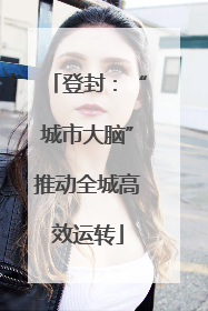 登封：“城市大脑”推动全城高效运转