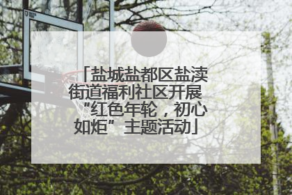 盐城盐都区盐渎街道福利社区开展“红色年轮，初心如炬”主题活动