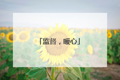 监督，暖心