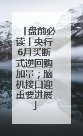 盘前必读丨央行6月买断式逆回购加量；脑机接口迎重要进展