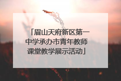 眉山天府新区第一中学承办市青年教师课堂教学展示活动