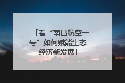 看“南昌航空一号”如何赋能生态经济新发展