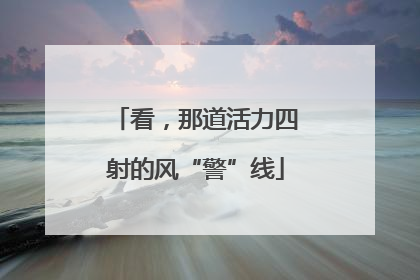 看，那道活力四射的风“警”线