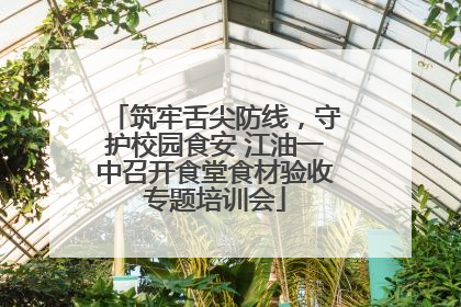 筑牢舌尖防线，守护校园食安 江油一中召开食堂食材验收专题培训会