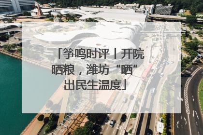 筝鸣时评丨开院晒粮，潍坊“晒”出民生温度