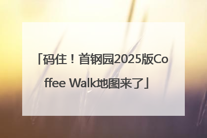 码住！首钢园2025版Coffee Walk地图来了