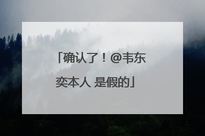 确认了！@韦东奕本人 是假的