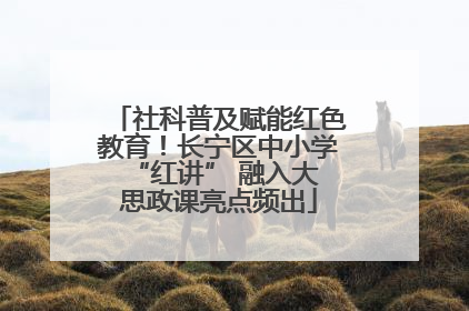 社科普及赋能红色教育！长宁区中小学 “红讲” 融入大思政课亮点频出