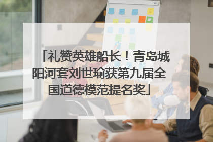 礼赞英雄船长！青岛城阳河套刘世瑜获第九届全国道德模范提名奖