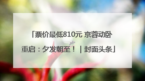票价最低810元 京蓉动卧重启：夕发朝至！｜封面头条