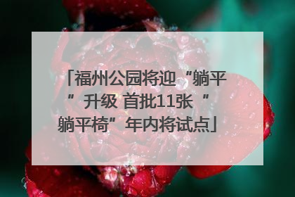 福州公园将迎“躺平”升级 首批11张“躺平椅”年内将试点