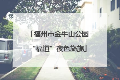 福州市金牛山公园“福道”夜色旖旎