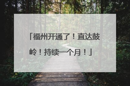 福州开通了！直达鼓岭！持续一个月！