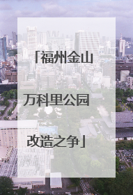 福州金山万科里公园改造之争